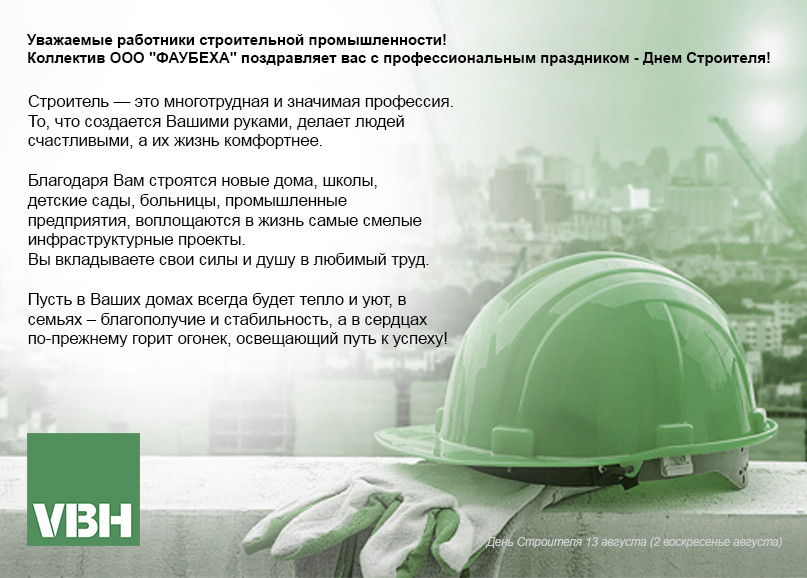 С днём Строителя!