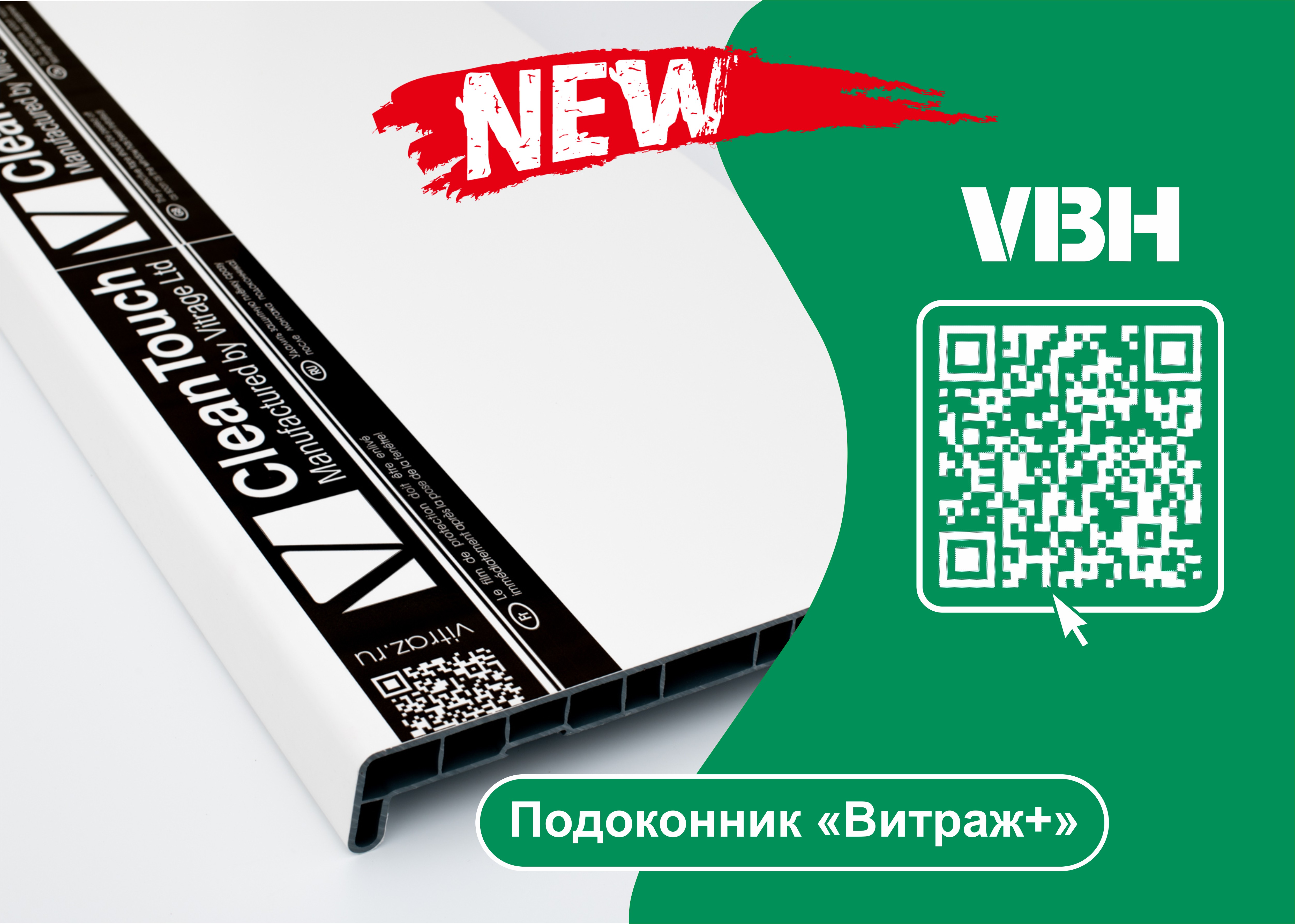 Новинка в ассортименте: подоконники «Витраж+» CleanTouch
