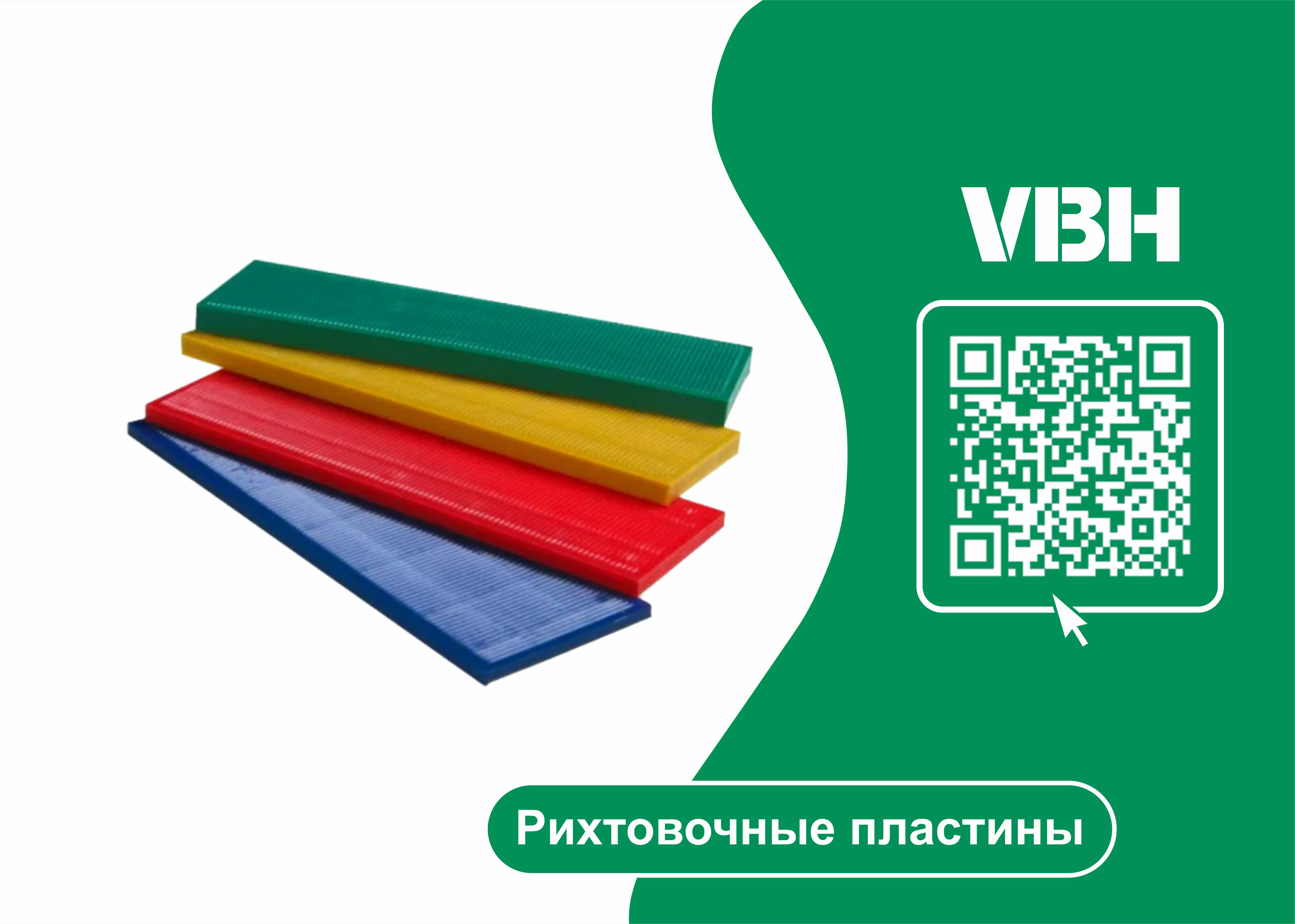 Рихтовочные пластины