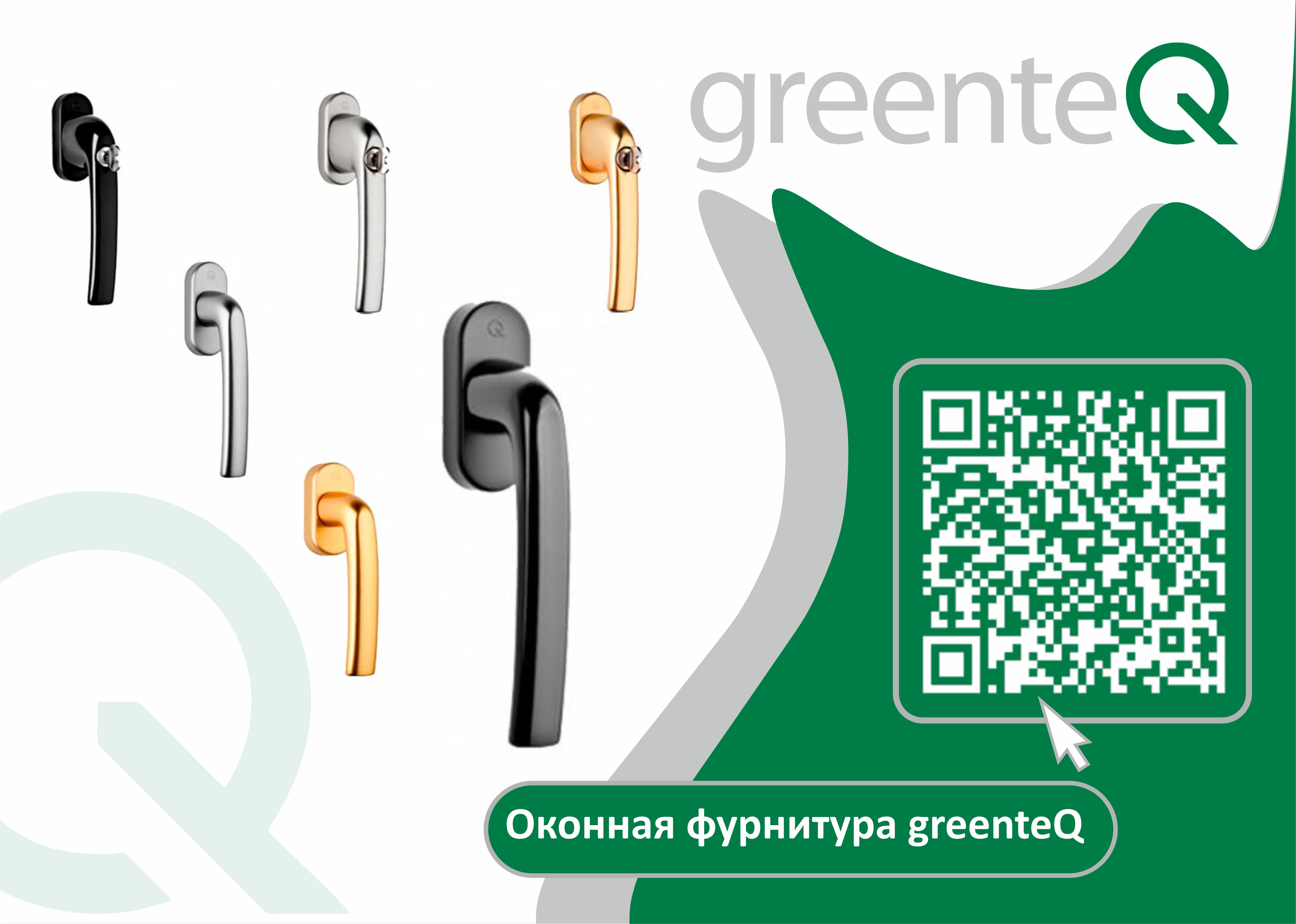 Оконная фурнитура greenteQ -  современный ответ рыночным тенденциям