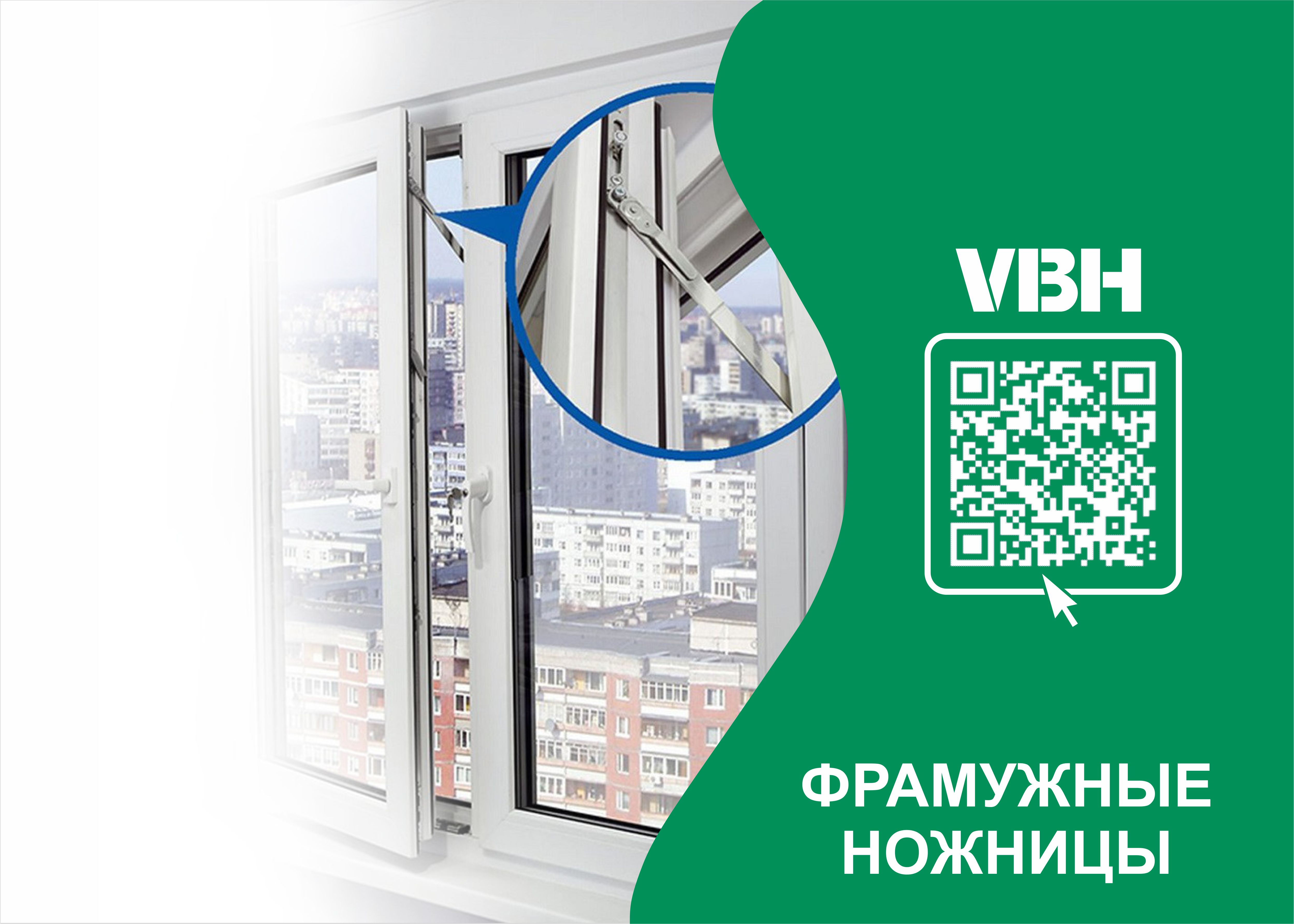 Фрамужные ножницы на страже детей