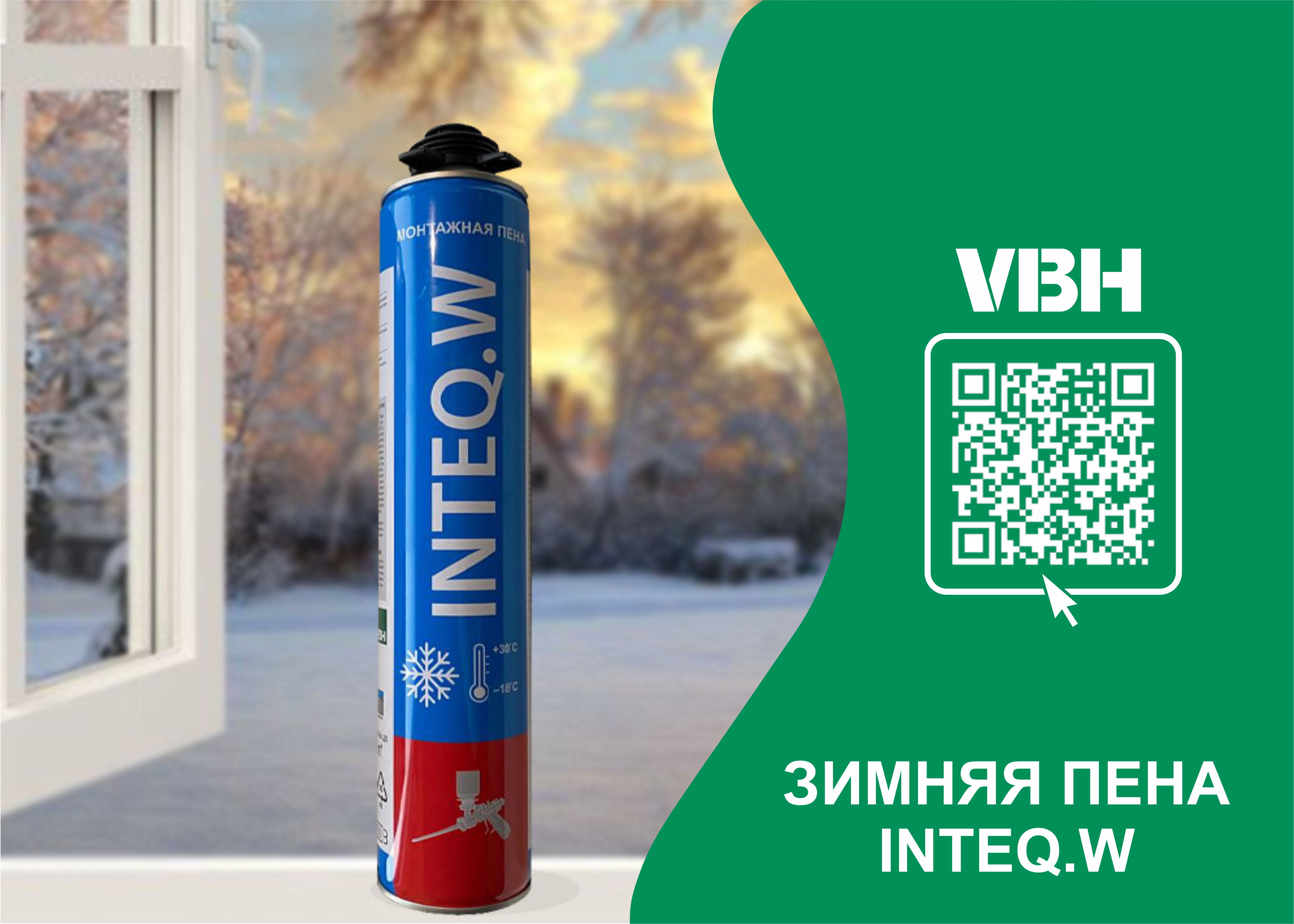 Акция: зимняя монтажная пена INTEQ