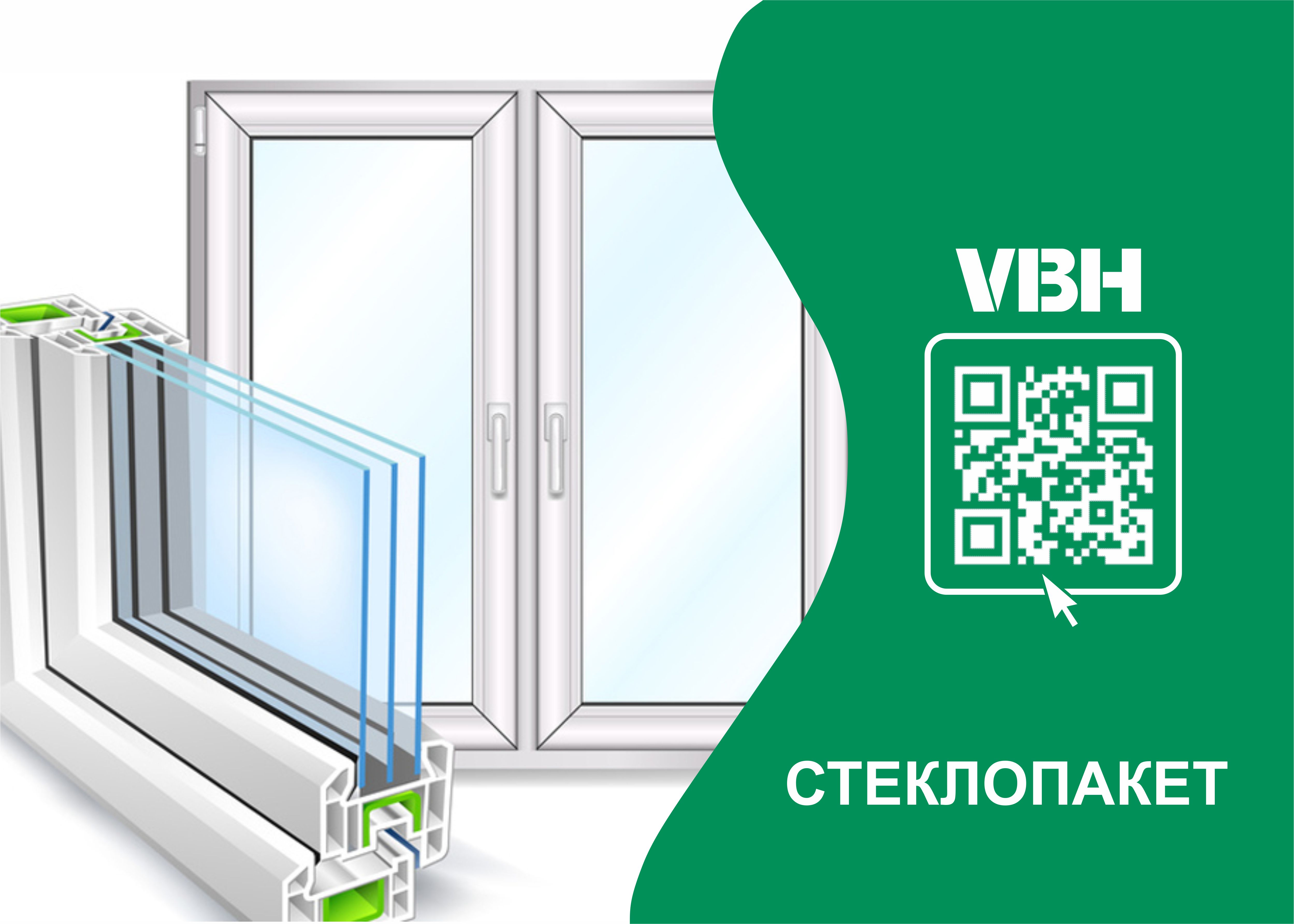 Стеклопакет