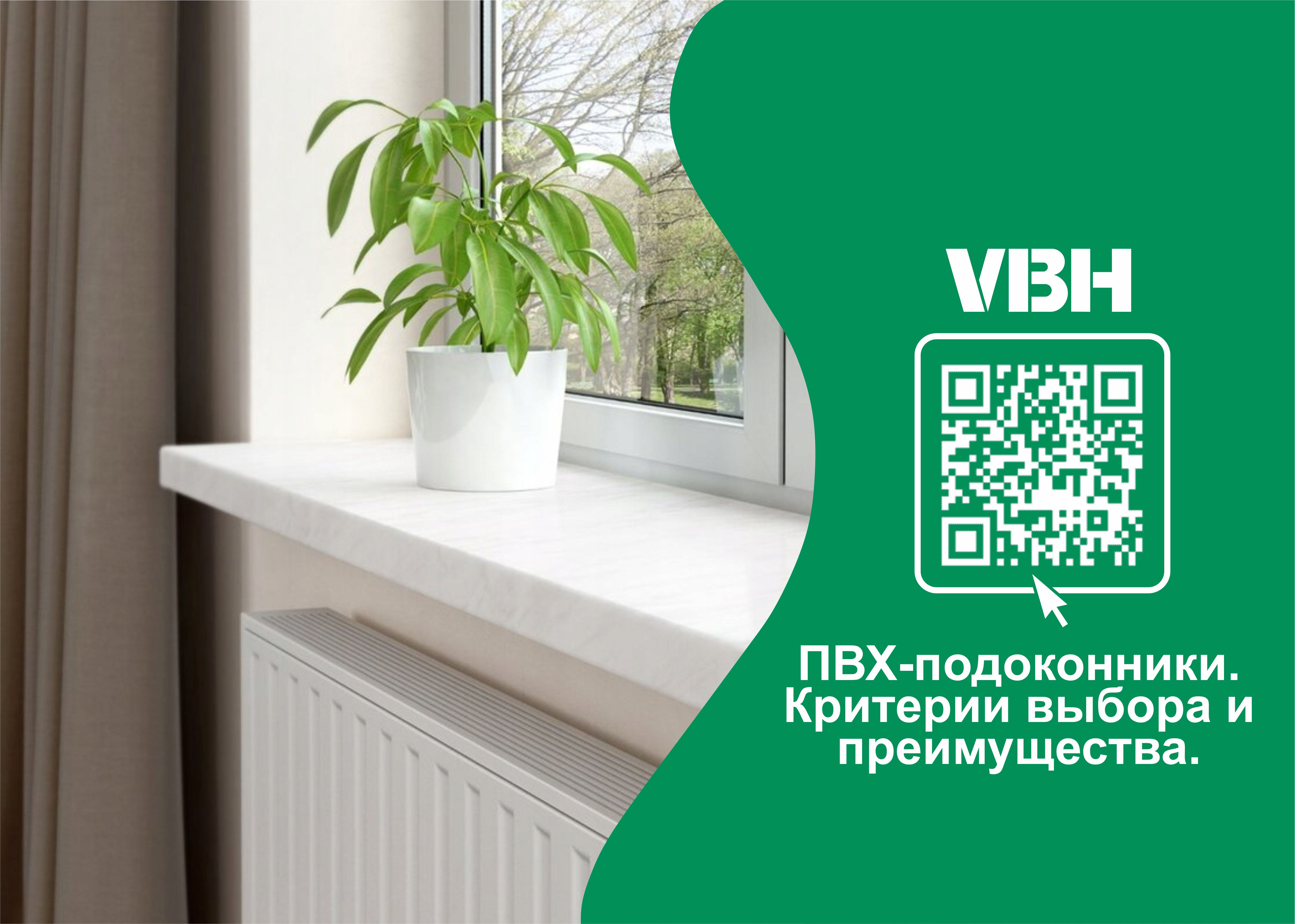 ПВХ-подоконники. Критерии выбора и преимущества.