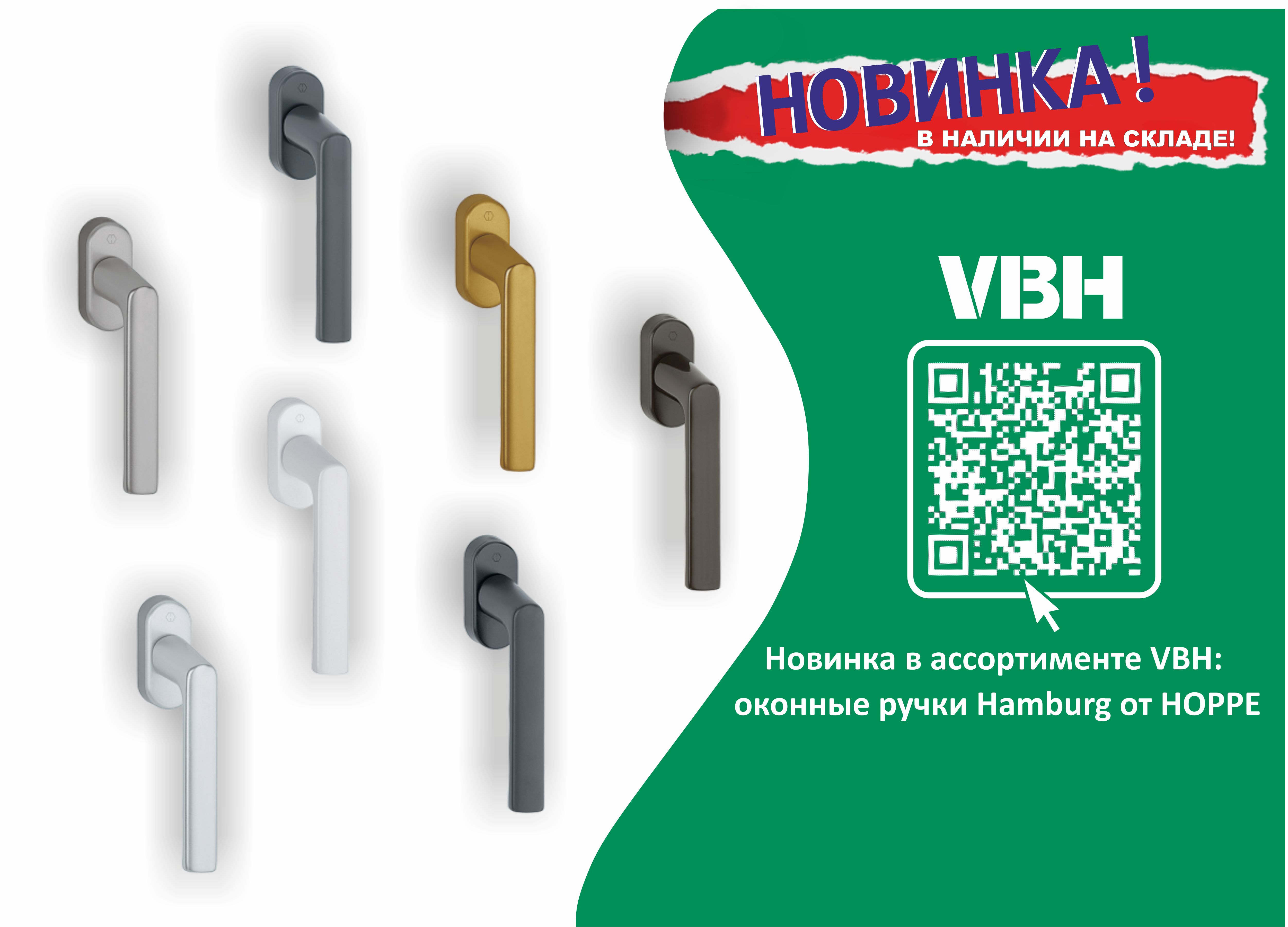 Новинка в ассортименте VBH: оконные ручки Hamburg от HOPPE