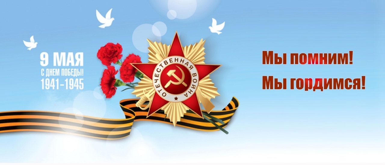 С Днем Победы!