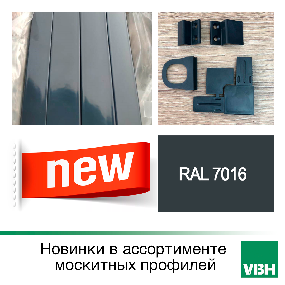 НОВИНКИ в ассортименте москитных профилей