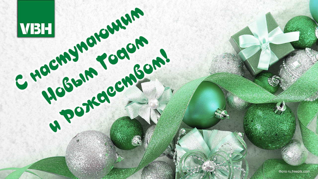 От всей команды VBH — с наступающими Новым годом и Рождеством!