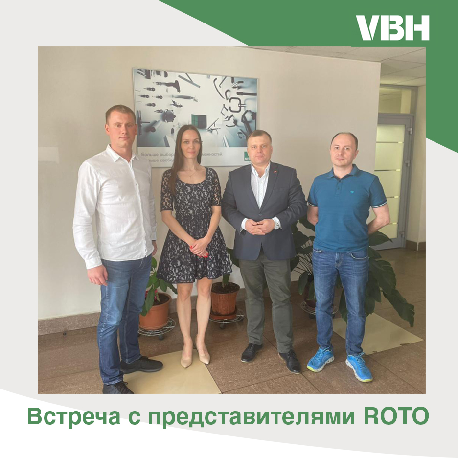 Встреча с представителями ROTO