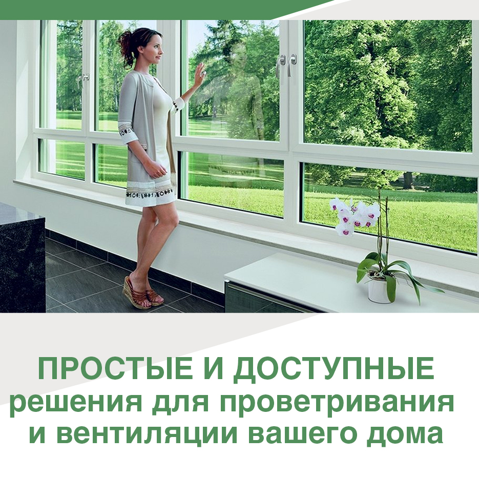 Простые и доступные решения для проветривания и вентиляции помещений