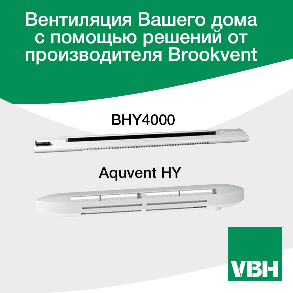 Вентиляция Вашего дома с помощью решений от производителя Brookvent