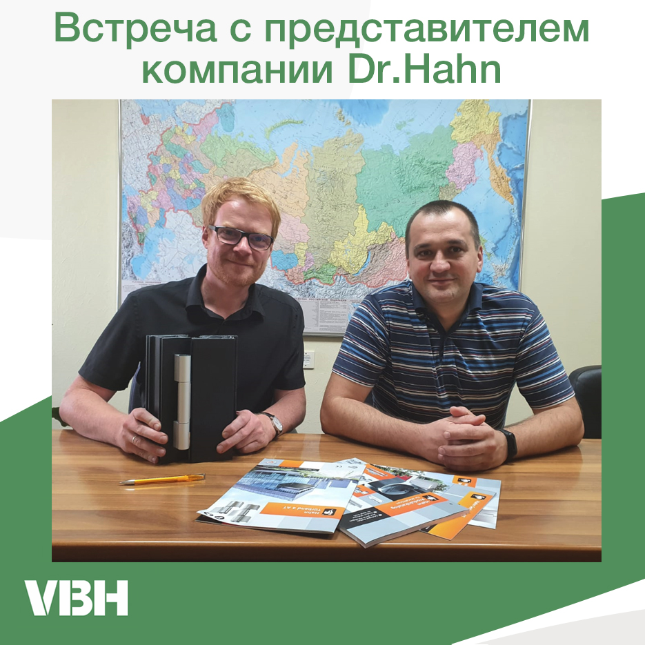 Встреча с представителем компании Dr.Hahn