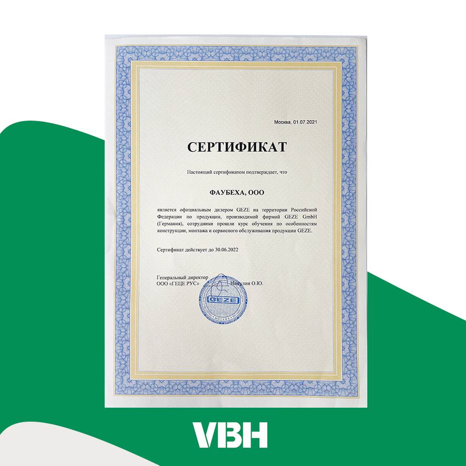 Получен обновленный сертификат о сотрудничестве с компанией GEZE