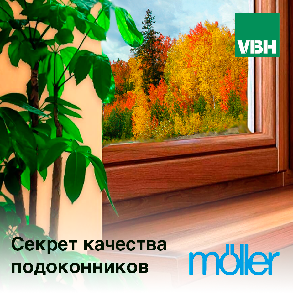 Секрет качества подоконников MOLLER