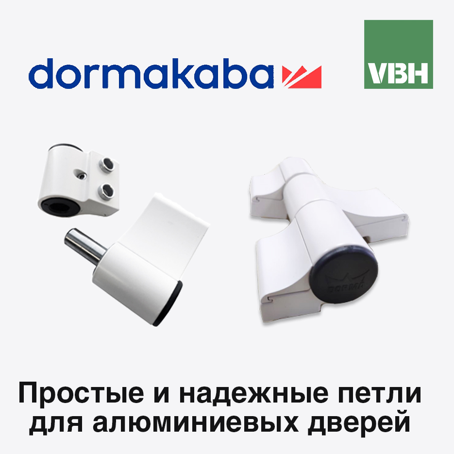 Простые и надежные петли для алюминиевых дверей DORMAKABA