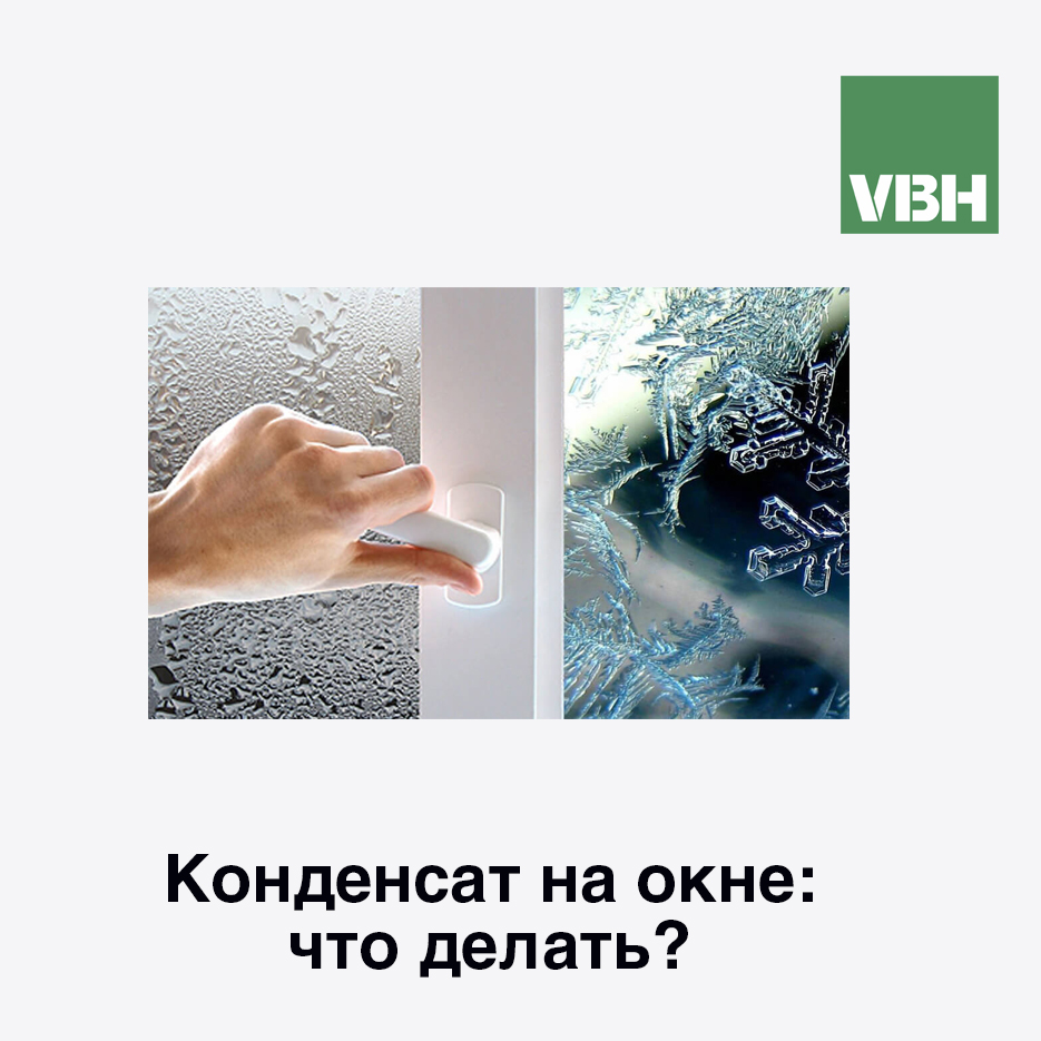 Конденсат на окне: что делать?