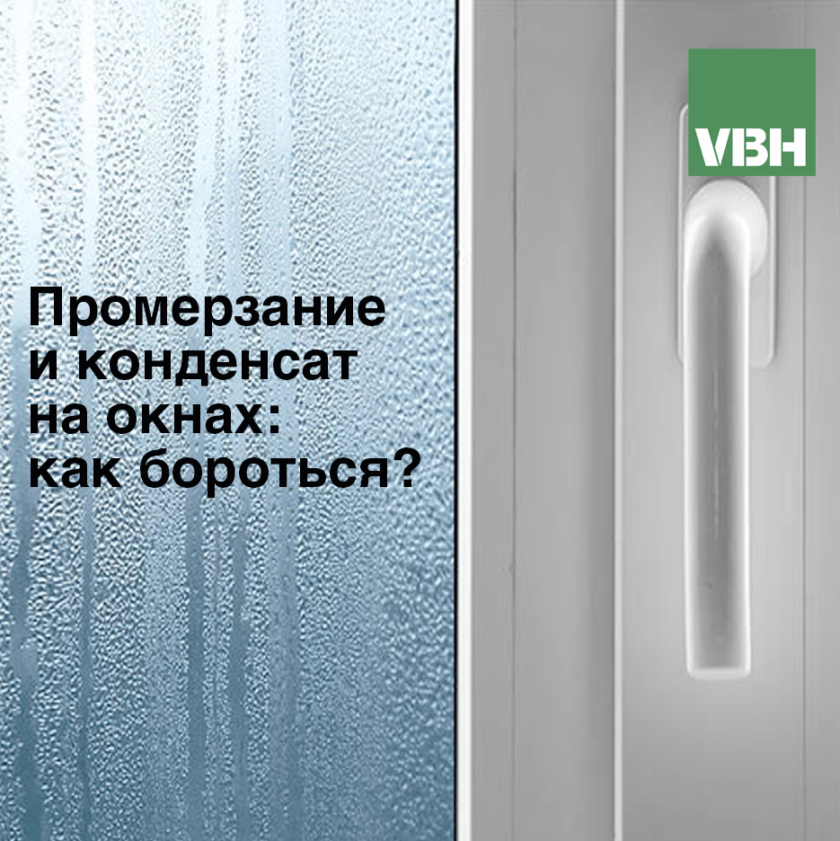 Промерзание и конденсат на окнах: как бороться?