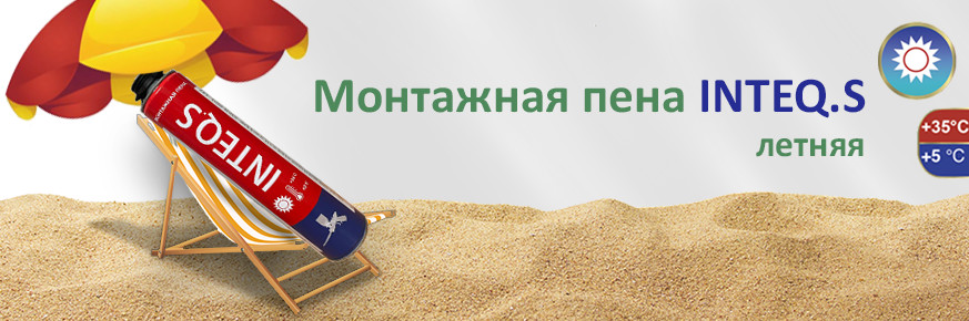 Пена летняя интек