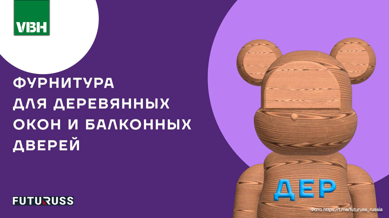 Открыт приём заявок на фурнитуру ФУТУРУСС для деревянных окон и балконных дверей